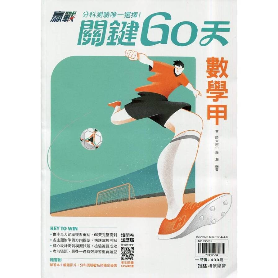 升大學贏戰關鍵60天數學甲【套】