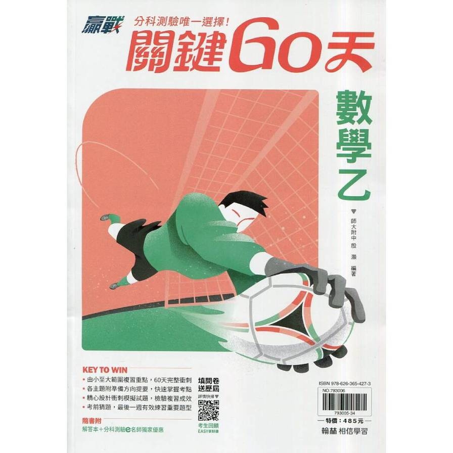 升大學贏戰關鍵60天數學乙【套】