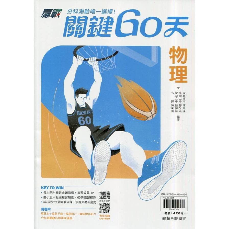 升大學贏戰關鍵60天物理【套】