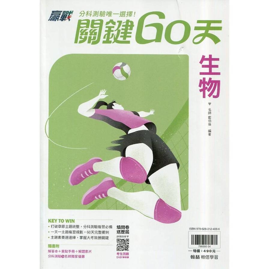 升大學贏戰關鍵60天生物