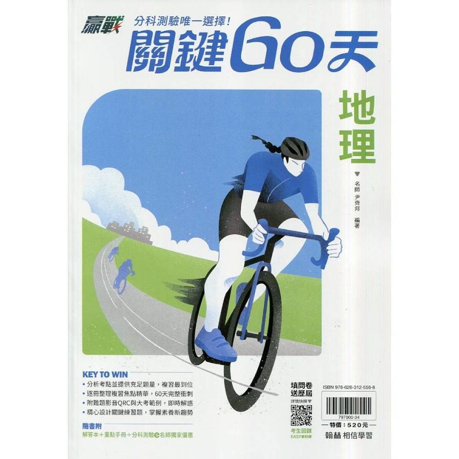 升大學贏戰關鍵60天地理