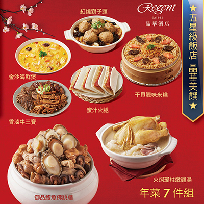 【台北晶華酒店】年菜7件組(佛跳牆+雞湯+米糕+海鮮煲+牛三寶+獅子頭+蜜汁火腿)-廠商直送