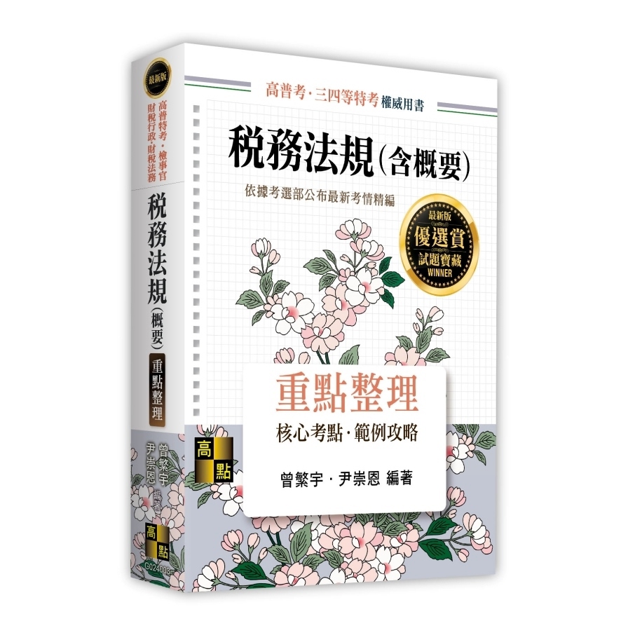 稅務法規(含概要)重點整理(高普特考/檢事官/財稅行政/財稅法務)