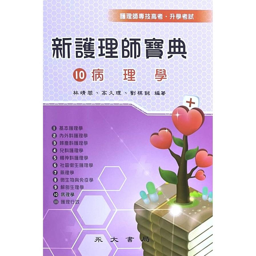 新護理師寶典(10)病理學(5版)
