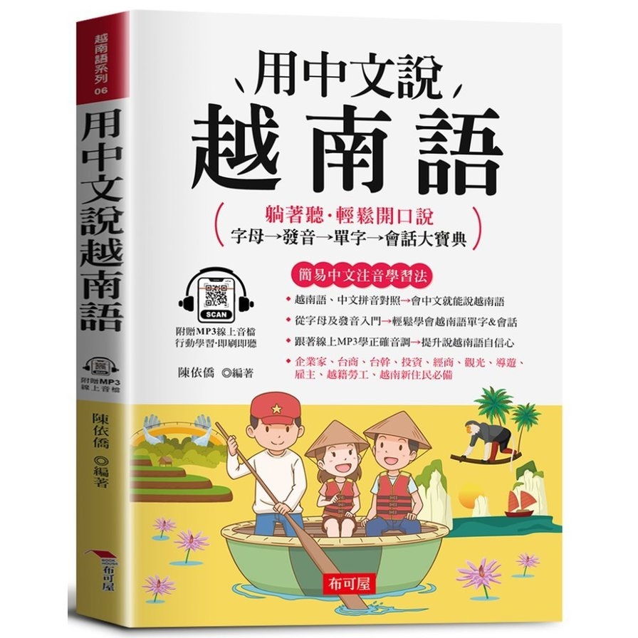 用中文說越南語：字母→發音→單字→會話大寶典(附贈線上MP3)