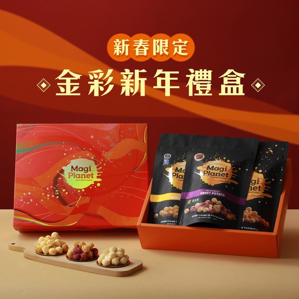 【星球工坊】2026 金彩禮盒(特濃起司110g*1+焦糖咖滋110g*1+發-玉米濃湯18g*2+財-焦糖咖滋18g*2)