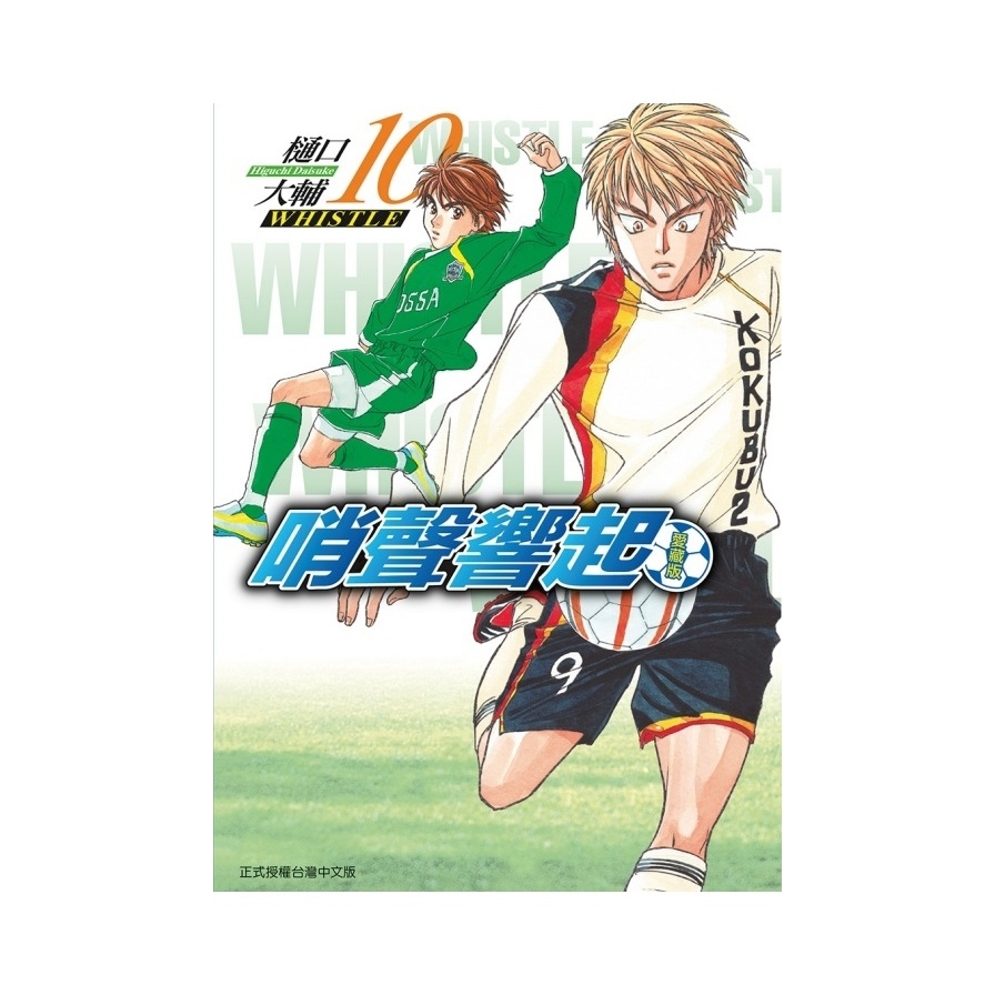 哨聲響起愛藏版(10)(首刷限定版)