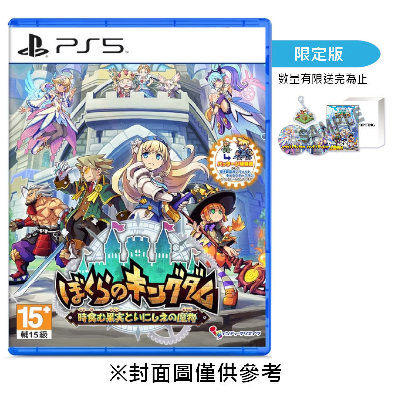 【預購】【PS5】我們的王國 蝕時果實與遠古魔物《日中限定版》-2026-04-23上市