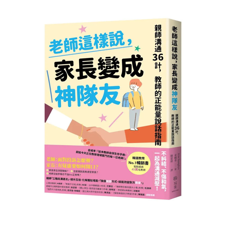 老師這樣說，家長變成神隊友：親師溝通36計，教師的正能量說話指南