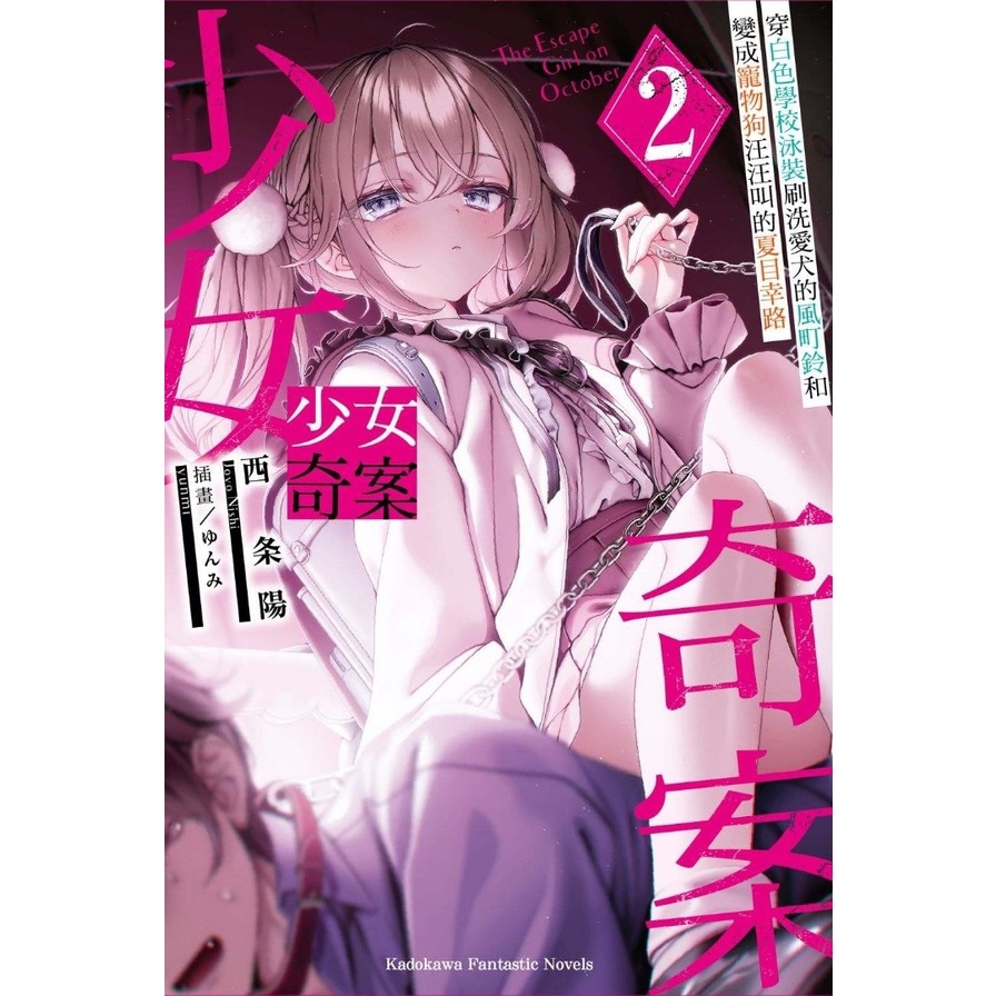 少女奇案(2)穿白色學校泳裝刷洗愛犬的風町鈴和變成寵物狗汪汪叫的夏目幸路