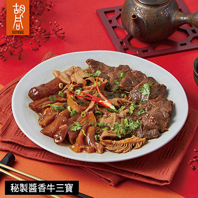 【胡同】秘製醬香牛三寶-450g-廠商直送