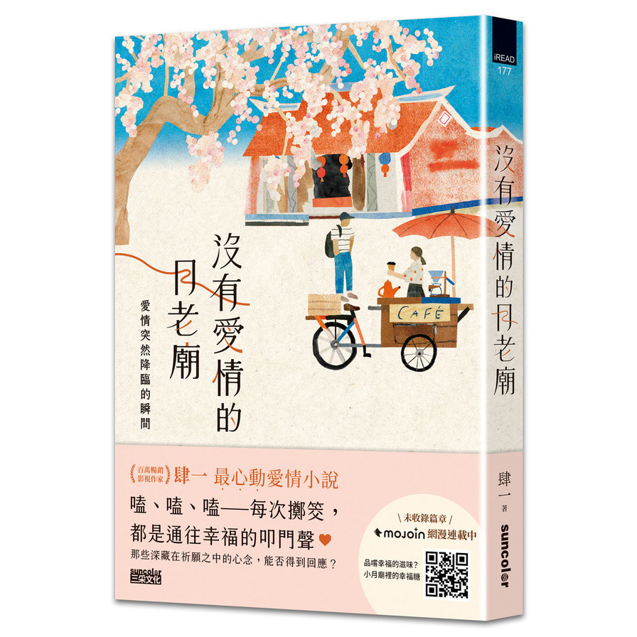 沒有愛情的月老廟【愛情突然降臨的瞬間】