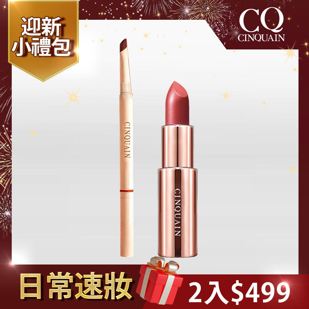【迎新小禮包】CQ思珂 好萊霧時尚絲絨唇膏系列*1+ 極線刀鋒更精緻雙頭眉筆*1