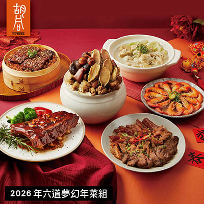 【胡同】2026年六道夢幻年菜組-廠商直送