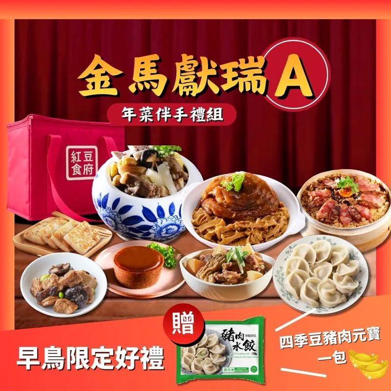 【紅豆食府】2026年節早鳥限定🎁贈四季豆元寶/袋✴️ 年菜伴手禮A(紅燒元蹄+蘿蔔牛腩煲+佛跳牆+臘味米糕+干貝蘿蔔糕+烤麩+紅豆年糕)~加贈韭黃水餃+品牌保冰袋-廠商直送