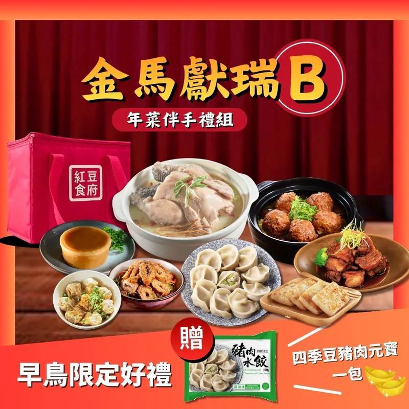 【紅豆食府】2026年節早鳥限定🎁贈四季豆元寶/袋✴️年菜伴手禮B(鳳凰獅子頭+無錫排骨+糙米蔘雞湯+干貝蘿蔔糕+四季豆水餃+桂花年糕+麻辣肥腸)~加贈紅油炒手+品牌保冰袋-廠商直送