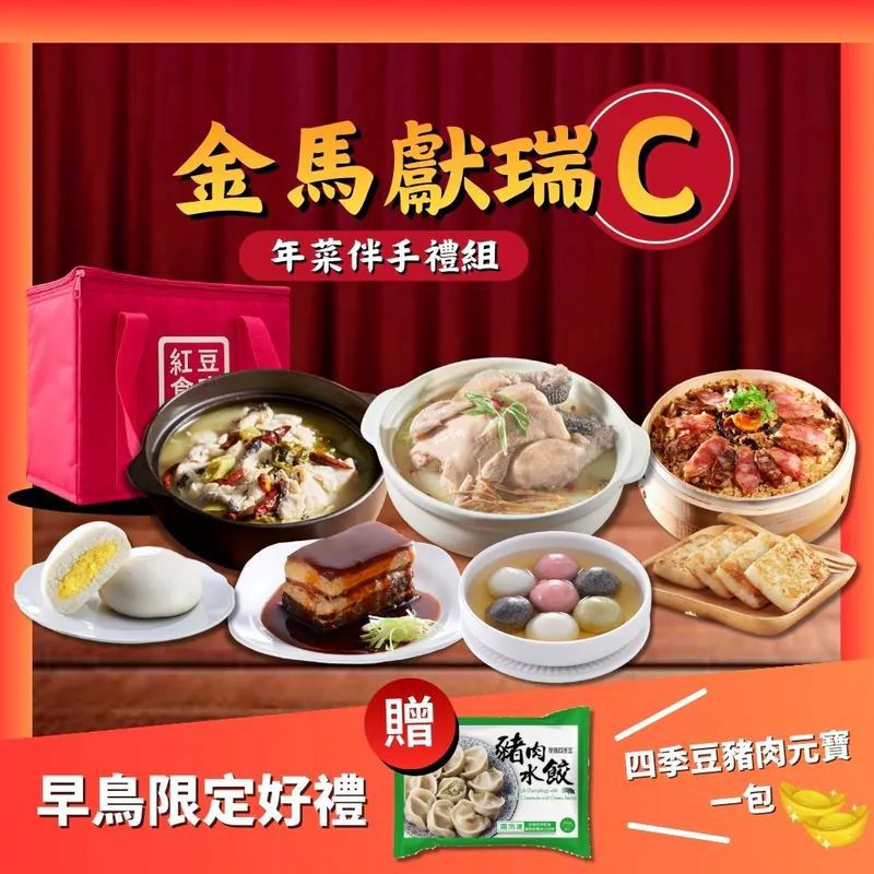 【紅豆食府】2026年節早鳥限定🎁贈四季豆元寶/袋✴️年菜伴手禮C(東坡肉+糙米蔘雞湯+臘味米糕+酸菜魚+干貝蘿蔔糕+堅果湯圓)~加贈奶皇包+品牌保冰袋-廠商直送