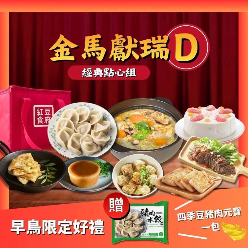 【紅豆食府】2026年節早鳥限定🎁贈四季豆元寶/袋✴️年節點心組D(干貝白菜滷+切片滷牛鍵心+韭黃水餃+紅油抄手+桂花年糕+干貝蘿蔔糕+紅豆鬆糕)~加贈起司煎餅+品牌保冰袋-廠商直送