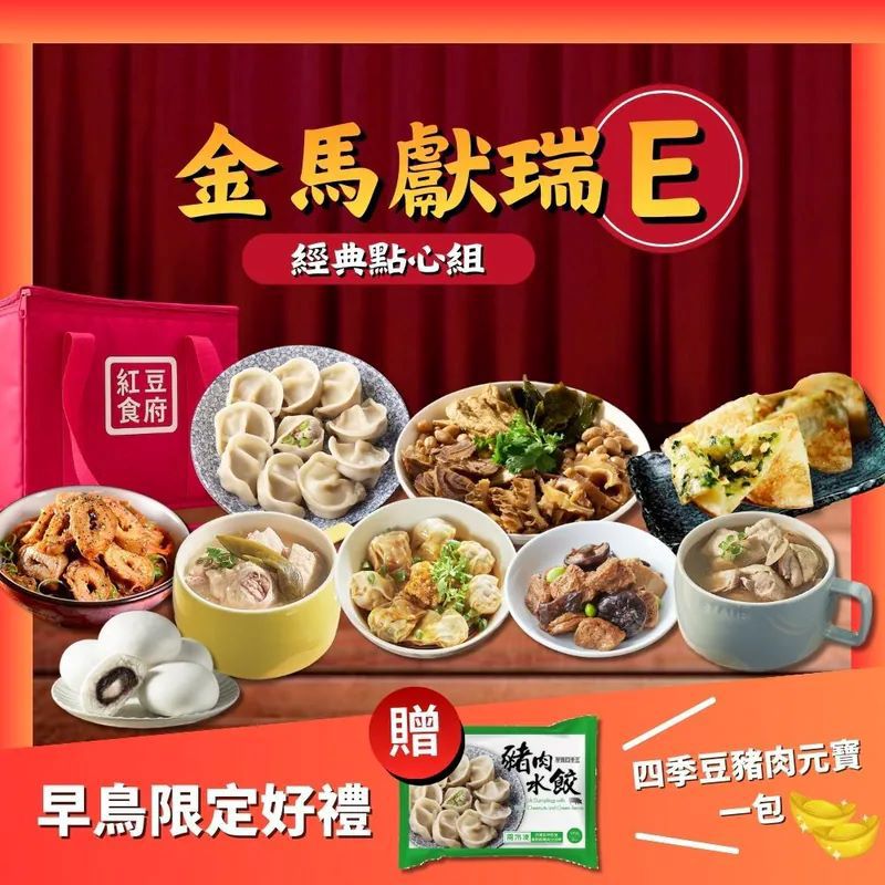 【紅豆食府】2026年節早鳥限定🎁贈四季豆元寶/袋✴️年節點心組E(攪和攪和+四季豆水餃+韭菜鍋餅+紅油抄手+剝皮辣椒雞湯(獨享包)+麻油雞湯(獨享包)+烤麩+麻辣肥腸)~加贈紅豆麻吉包+品牌保冰袋-廠商直送
