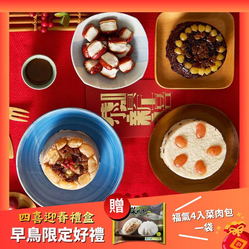 【紅豆食府】2026年節早鳥限定🎁贈菜肉包4入✴️四喜禮盒（心太軟+紫米八寶飯+豆沙芋泥+紅豆鬆糕+加贈品牌保冰袋)-廠商直送