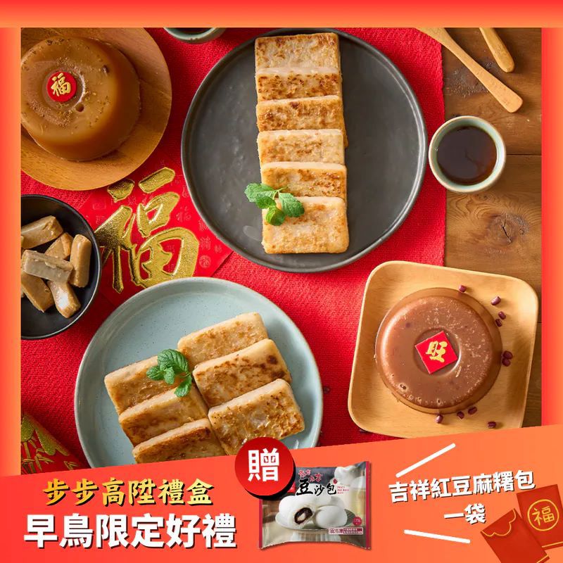 【紅豆食府】2026年節早鳥限定🎁贈紅豆麻吉包4入✴️步步禮盒(紅豆年糕+桂花年糕+干貝蘿蔔糕+干貝芋頭糕+加贈品牌保冰袋)-廠商直送