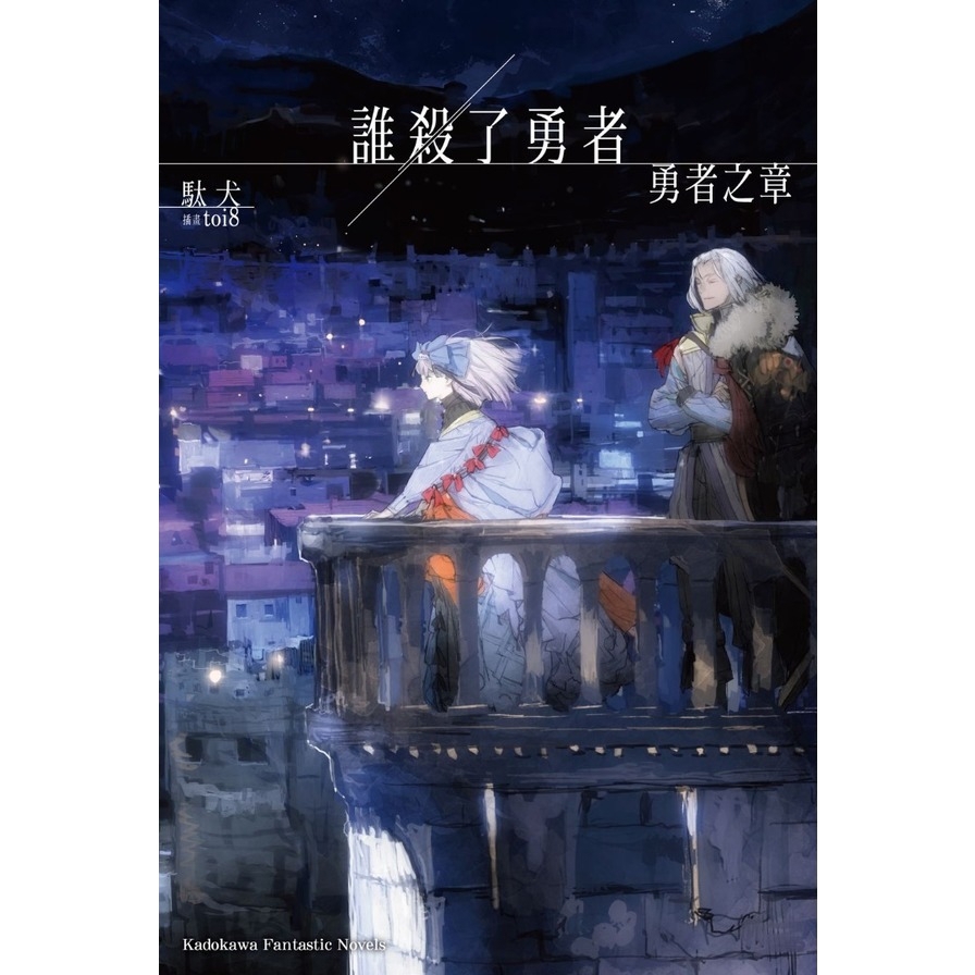 誰殺了勇者－勇者之章(全)