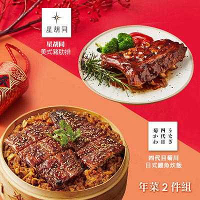 【胡同】年菜2件組(鰻魚炊飯+豬肋排)-廠商直送