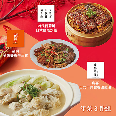 【胡同】年菜3件組(雞湯+鰻魚炊飯+牛三寶)-廠商直送