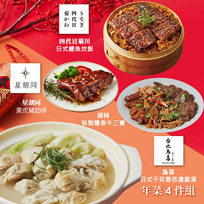 【胡同】年菜4件組(雞湯+鰻魚炊飯+豬肋排+牛三寶)-廠商直送