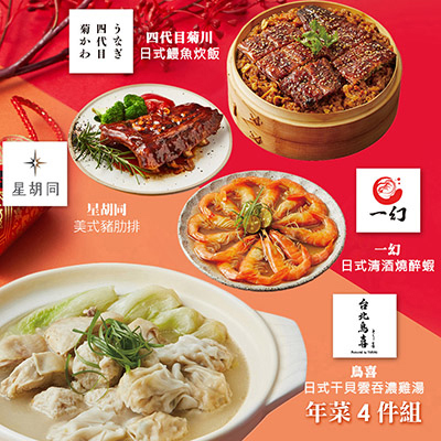 【胡同】年菜4件組(雞湯+鰻魚炊飯+豬肋排+醉蝦)-廠商直送