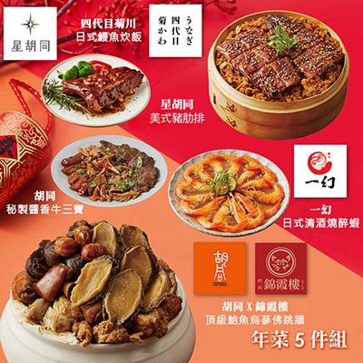 【胡同】年菜5件組(雞湯+鰻魚炊飯+豬肋排+牛三寶+醉蝦)-廠商直送
