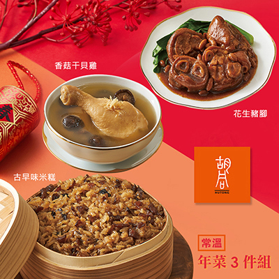 【胡同】好食年菜3件組(米糕+豬腳+香菇干貝雞)-廠商直送