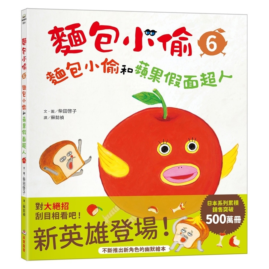 麵包小偷(6)麵包小偷和蘋果假面超人