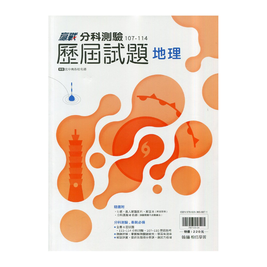 高中贏戰分科測驗歷屆試題地理(107~114)