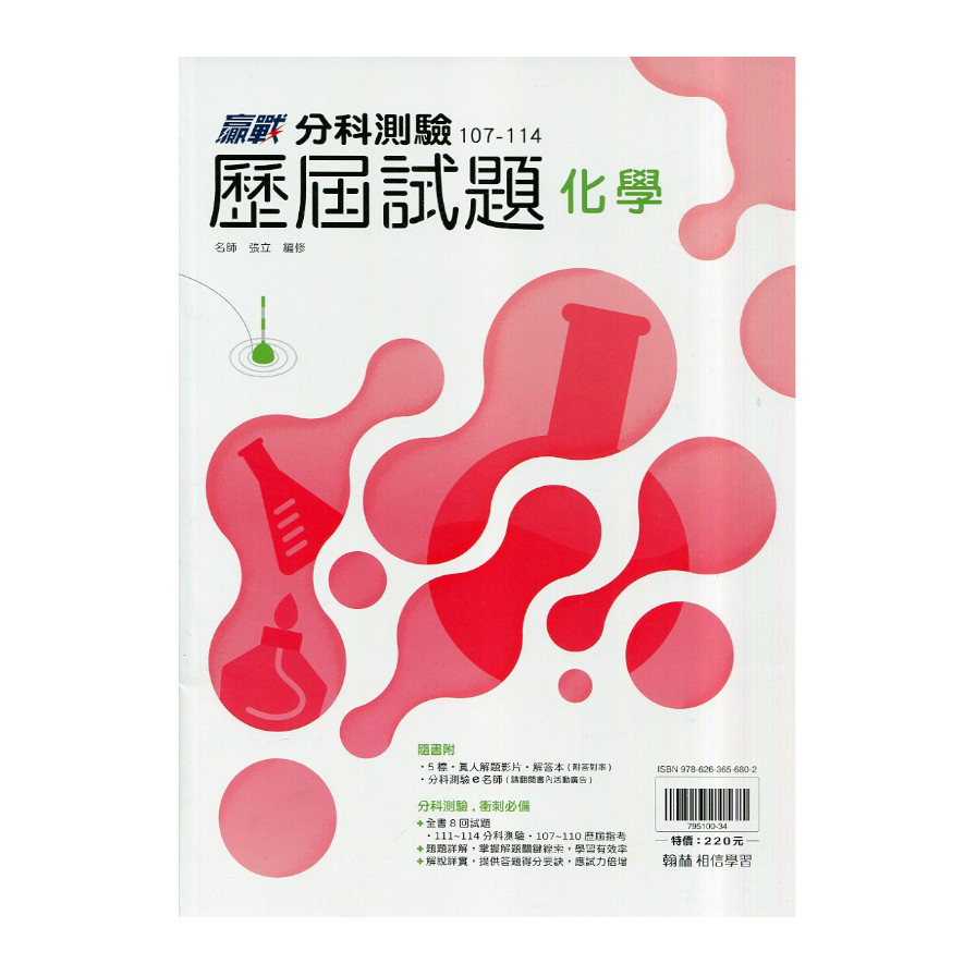 高中贏戰分科測驗歷屆試題化學(107~114)