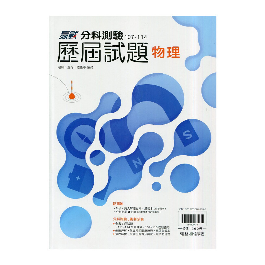 高中贏戰分科測驗歷屆試題物理(107~114)