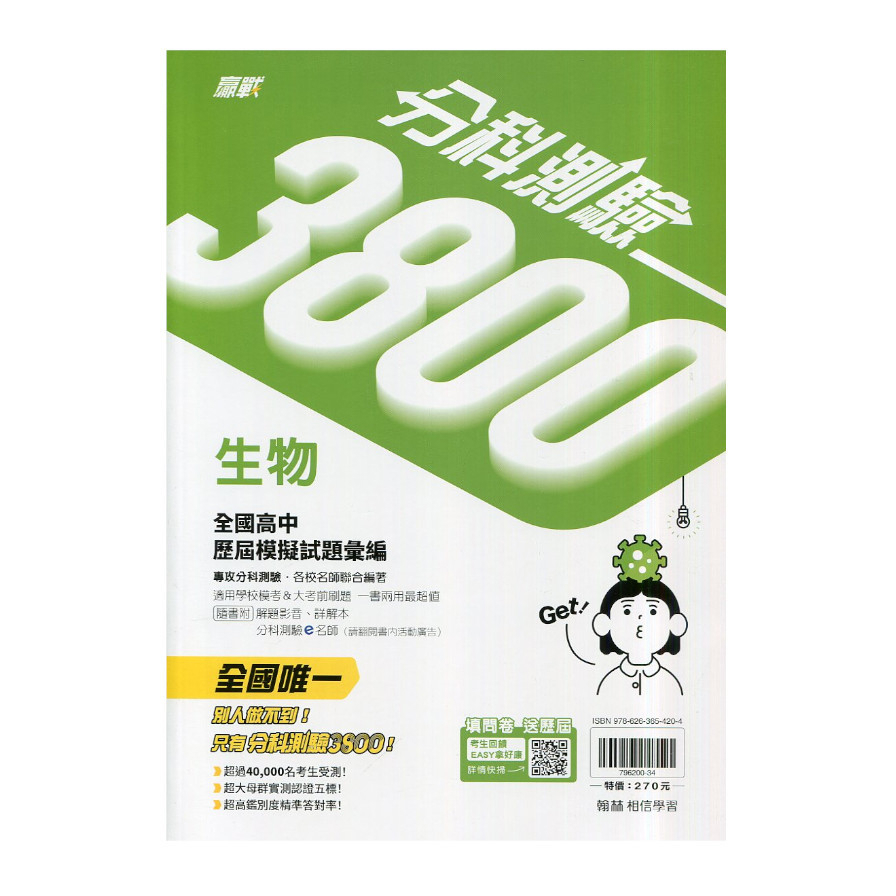 分科測驗3800生物全國高中模擬試題彙編