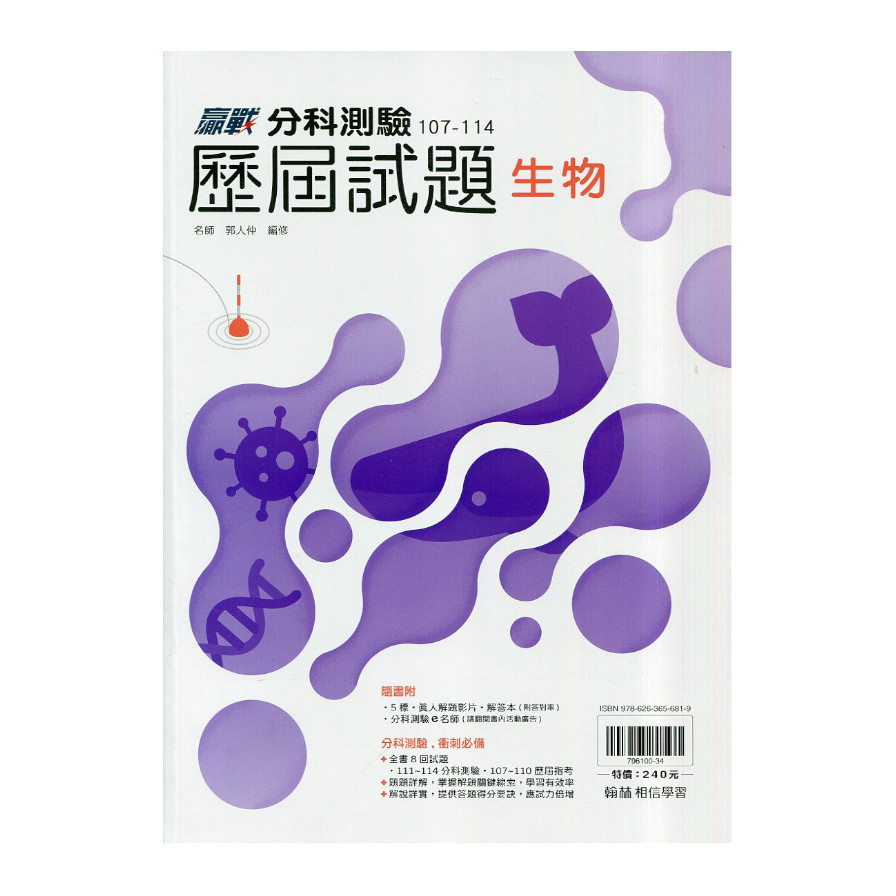 高中贏戰分科測驗歷屆試題生物(107~114)