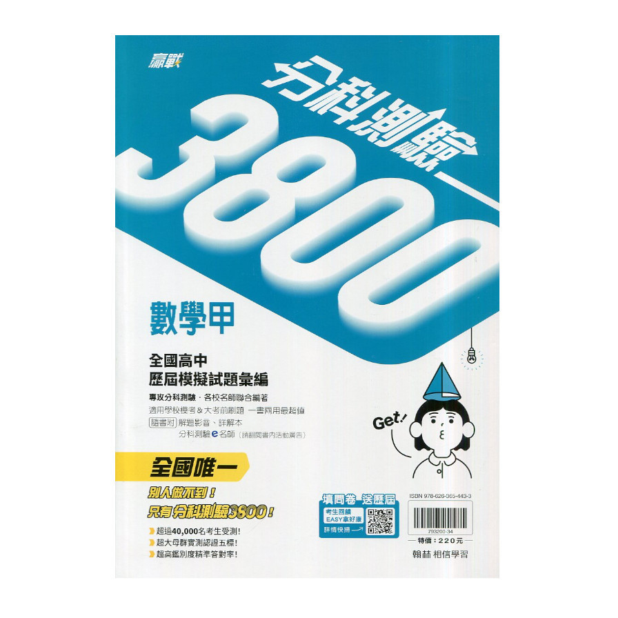 分科測驗3800數學甲全國高中模擬試題彙編