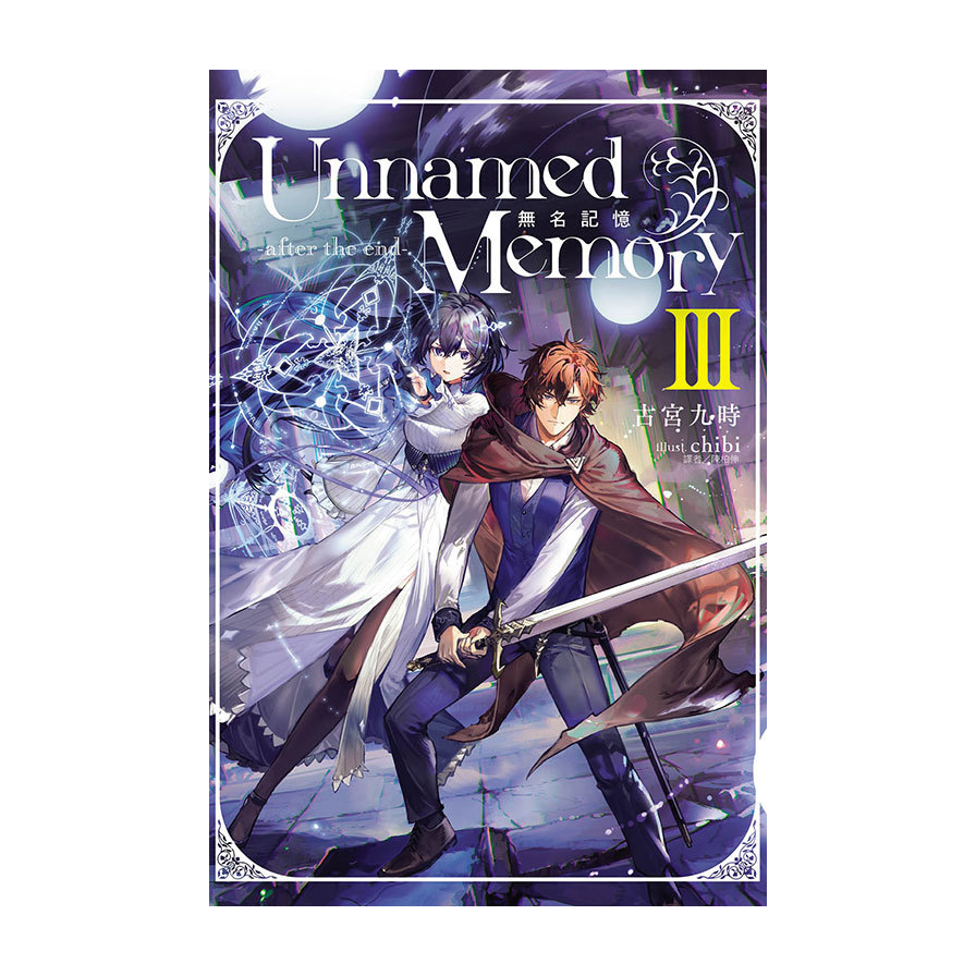 Unnamed Memory無名記憶-after the end-(Ⅲ)(首刷附錄版)