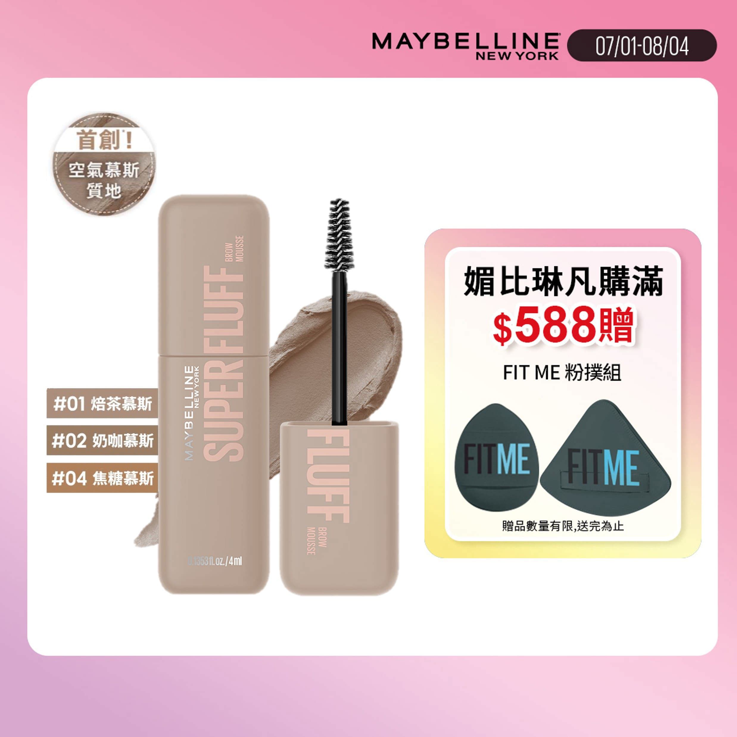 媚比琳蓬蓬慕斯持色眉彩膏-多款任選