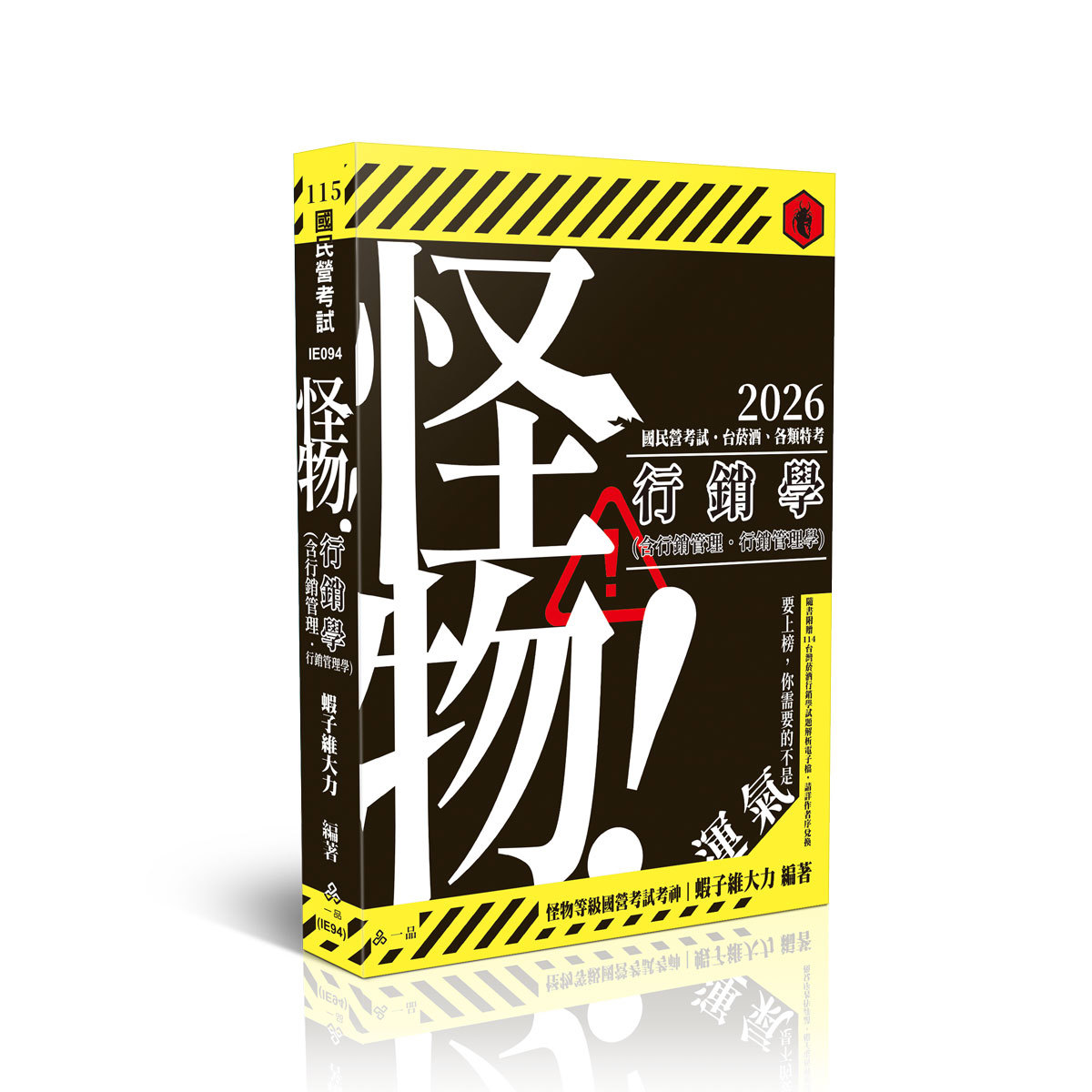 蝦子維大力怪物！行銷學(含行銷管理、行銷管理學)(蝦子維大力)-IE094