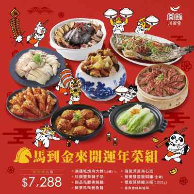 【開飯川食堂】2026馬到金來開運年菜八品組 (年菜外帶預購) (圖片為示意圖，僅供參考)