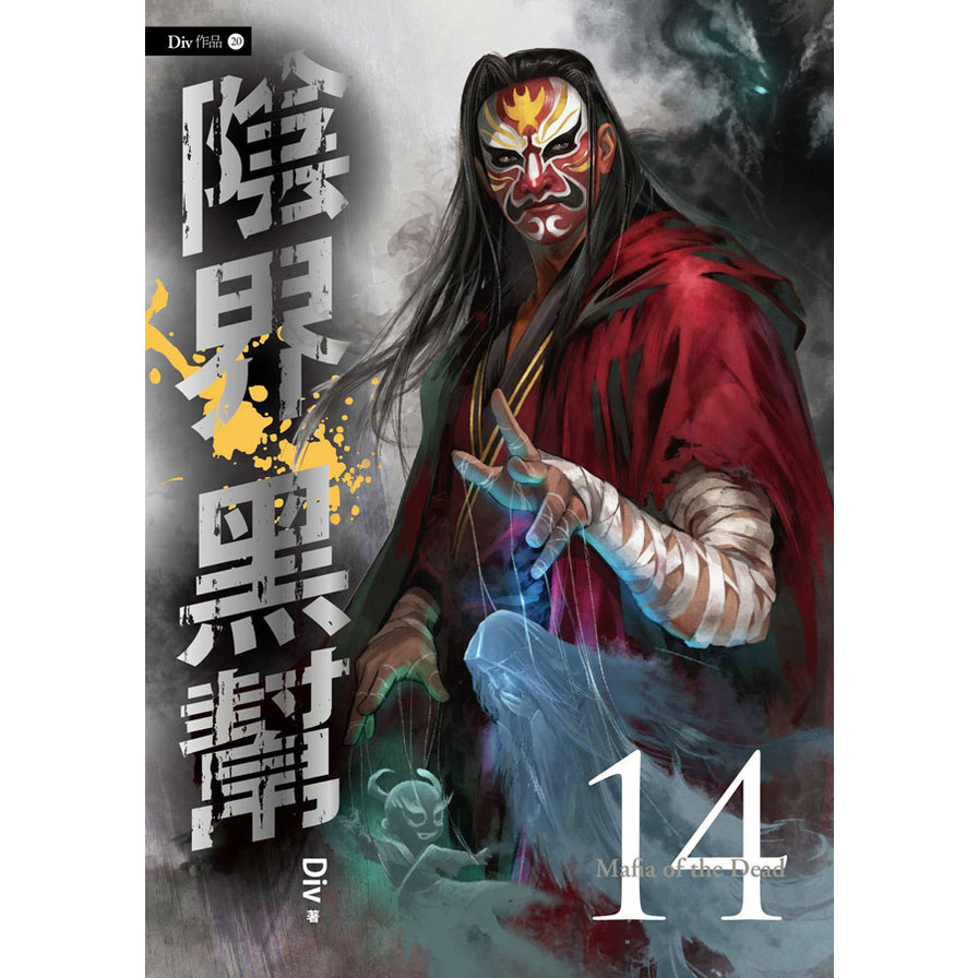 陰界黑幫(卷十四)