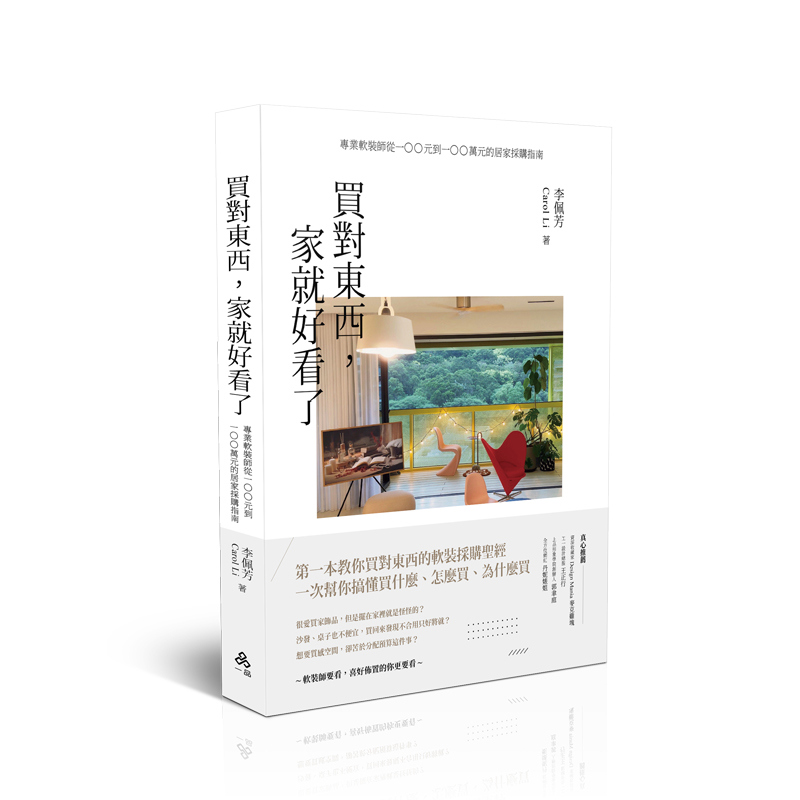 李佩芳買對東西，家就好看了：專業軟裝師從100元到100萬元的居家採購指南(李佩芳)(一品經銷)-013SR