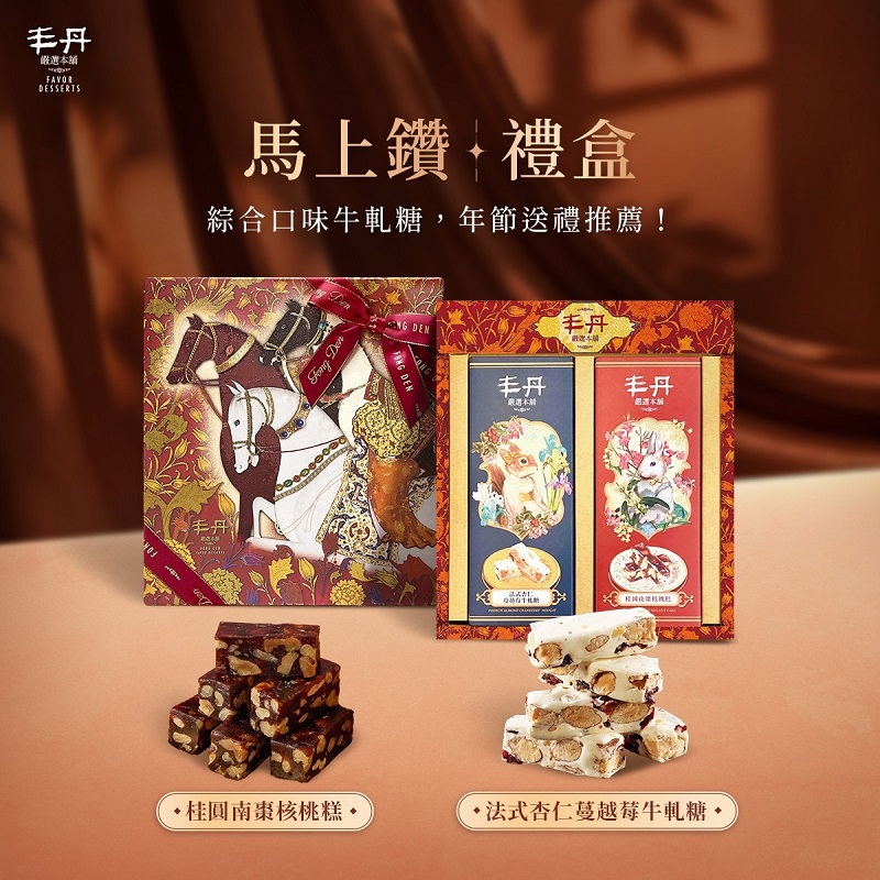 【丰丹】馬上鑽雙糖禮盒(法式杏仁蔓越莓牛軋糖160g+桂圓南棗核桃糕160g)(春節禮盒)
