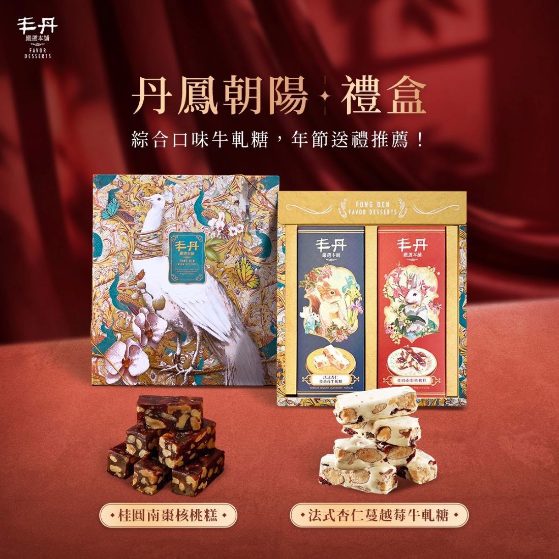 【丰丹】丹鳳朝陽禮盒(法式杏仁蔓越莓牛軋糖160g+桂圓南棗核桃糕160g)(春節禮盒)