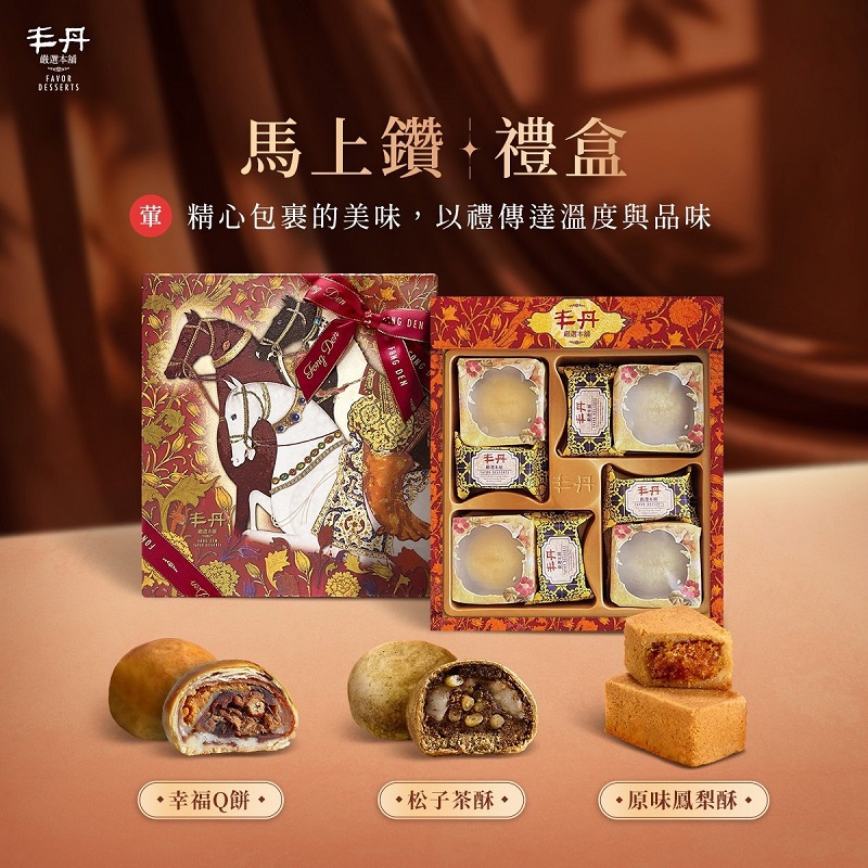 【丰丹】馬上鑽禮盒(鳳梨酥4入+幸福Q餅2入+松子茶酥2入)(春節禮盒)