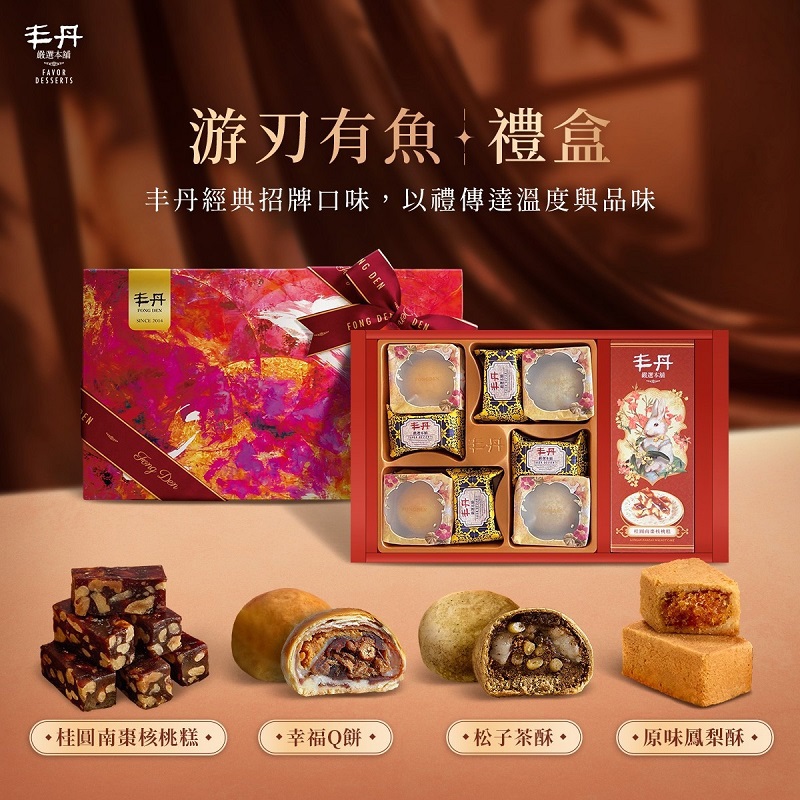 【丰丹】游刃有魚綜合禮盒(幸福Q餅2入+桂圓南棗核桃糕160g+松子茶酥2入+原味鳳梨酥4入)(春節禮盒)