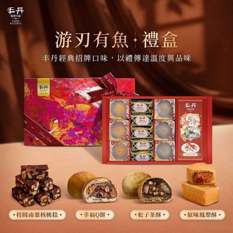 【丰丹】游刃有魚綜合禮盒(幸福Q餅3入+桂圓南棗核桃糕160g+松子茶酥3入+原味鳳梨酥5入)(春節禮盒)